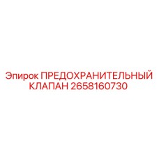 Клапан аварийного сброса давления 2658160730 Epiroc