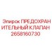 Клапан аварийного сброса давления 2658160730 Epiroc