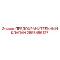 2658486127 ПРЕДОХРАНИТЕЛЬНЫЙ КЛАПАН Epiroc