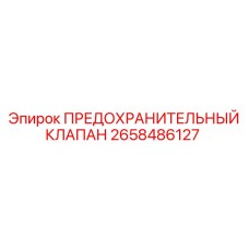 2658486127 ПРЕДОХРАНИТЕЛЬНЫЙ КЛАПАН Epiroc