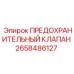 2658486127 ПРЕДОХРАНИТЕЛЬНЫЙ КЛАПАН Epiroc