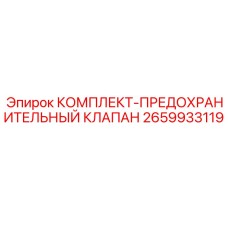 2659933119 КОМПЛЕКТ-ПРЕДОХРАНИТЕЛЬНЫЙ КЛАПАН Epiroc