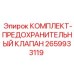 Предохранительный клапан 2659933119 для гидросистем буровой техники Epiroc