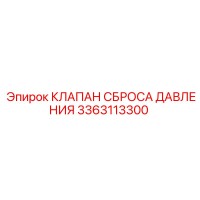 3363113300 КЛАПАН СБРОСА ДАВЛЕНИЯ Epiroc
