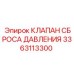 Оригинальный предохранительный клапан Epiroc 3363113300