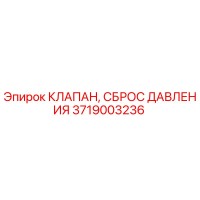 3719003236 КЛАПАН, СБРОС ДАВЛЕНИЯ Epiroc