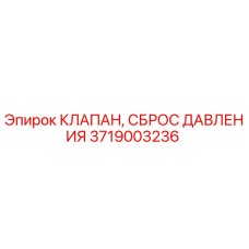 3719003236 КЛАПАН, СБРОС ДАВЛЕНИЯ Epiroc