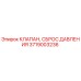 Оригинальный клапан сброса давления 3719003236 от производителя Epiroc