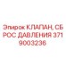 Оригинальный клапан сброса давления 3719003236 от производителя Epiroc