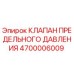 Клапан предельного давления Epiroc артикул 4700006009
