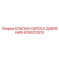 4700212513 КЛАПАН СБРОСА ДАВЛЕНИЯ Epiroc