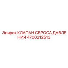 4700212513 КЛАПАН СБРОСА ДАВЛЕНИЯ Epiroc