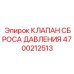 Клапан аварийного сброса давления артикул Epiroc 4700212513