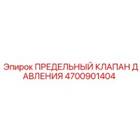 4700901404 ПРЕДЕЛЬНЫЙ КЛАПАН ДАВЛЕНИЯ Epiroc