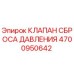 Оригинальный клапан давления Epiroc артикул 4700950642