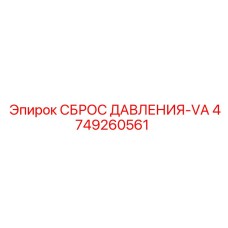 4749260561 СБРОС ДАВЛЕНИЯ-VA Epiroc