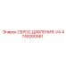 4749260561 СБРОС ДАВЛЕНИЯ-VA Epiroc