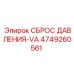 4749260561 СБРОС ДАВЛЕНИЯ-VA Epiroc