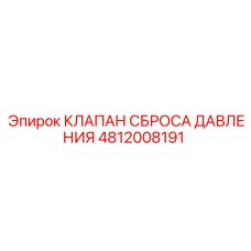 4812008191 КЛАПАН СБРОСА ДАВЛЕНИЯ Epiroc