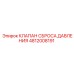 4812008191 КЛАПАН СБРОСА ДАВЛЕНИЯ Epiroc