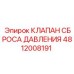 4812008191 КЛАПАН СБРОСА ДАВЛЕНИЯ Epiroc