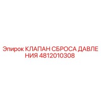 4812010308 КЛАПАН СБРОСА ДАВЛЕНИЯ Epiroc