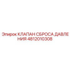 4812010308 КЛАПАН СБРОСА ДАВЛЕНИЯ Epiroc
