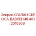 4812010308 КЛАПАН СБРОСА ДАВЛЕНИЯ Epiroc