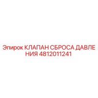 4812011241 КЛАПАН СБРОСА ДАВЛЕНИЯ Epiroc