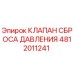 4812011241 КЛАПАН СБРОСА ДАВЛЕНИЯ Epiroc