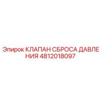 4812018097 КЛАПАН СБРОСА ДАВЛЕНИЯ Epiroc