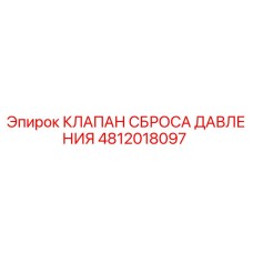 4812018097 КЛАПАН СБРОСА ДАВЛЕНИЯ Epiroc