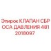 4812018097 КЛАПАН СБРОСА ДАВЛЕНИЯ Epiroc