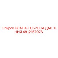 4812157976 КЛАПАН СБРОСА ДАВЛЕНИЯ Epiroc