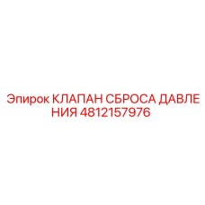 4812157976 КЛАПАН СБРОСА ДАВЛЕНИЯ Epiroc