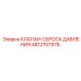 4812157976 КЛАПАН СБРОСА ДАВЛЕНИЯ Epiroc