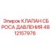 4812157976 КЛАПАН СБРОСА ДАВЛЕНИЯ Epiroc