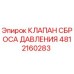 4812160283 КЛАПАН СБРОСА ДАВЛЕНИЯ Epiroc