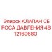 4812160680 КЛАПАН СБРОСА ДАВЛЕНИЯ Epiroc