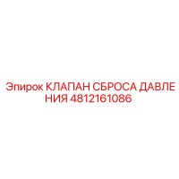 4812161086 КЛАПАН СБРОСА ДАВЛЕНИЯ Epiroc
