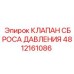 4812161086 КЛАПАН СБРОСА ДАВЛЕНИЯ Epiroc