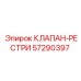 Предохранительный клапан для бурового оборудования арт. 57290397