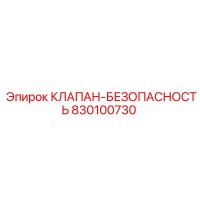 830100730 КЛАПАН-БЕЗОПАСНОСТЬ Epiroc