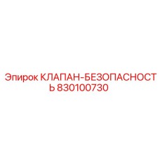 Оригинальный клапан 830100730 для установок Simba/Boomer