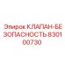 Оригинальный клапан 830100730 для установок Simba/Boomer