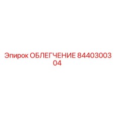 8440300304 Relief Valve Epiroc
