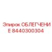 8440300304 Relief Valve Epiroc