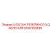 Аварийный клапан давления для техники Epiroc 9106160898