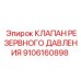 Аварийный клапан давления для техники Epiroc 9106160898