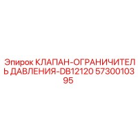 5730010395 КЛАПАН-ОГРАНИЧИТЕЛЬ ДАВЛЕНИЯ-DB12120 Epiroc